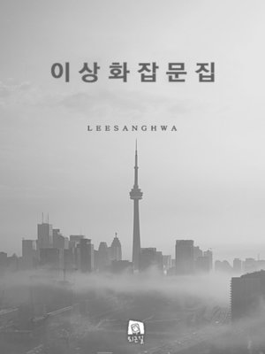 cover image of 이상화잡문집